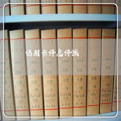 信用卡停息停帐 信用卡停息停帐
