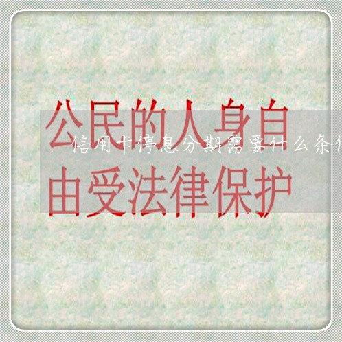信用卡停息分期需要什么条件吗/2023022887250