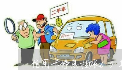 信用卡停息挂账60期免息广发