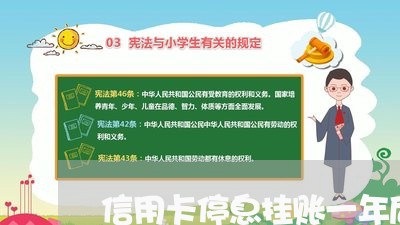 信用卡停息挂账一年后可以以还清