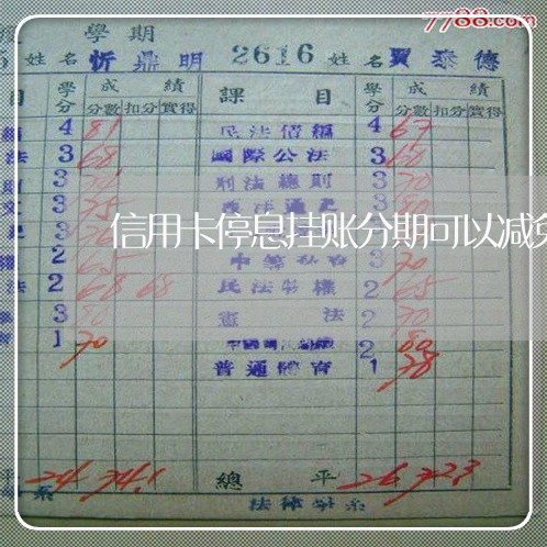信用卡停息挂账分期可以减免 信用卡停息挂账分期可以减免