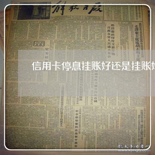 信用卡停息挂账好还是挂账好