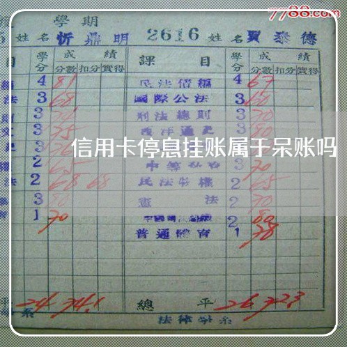 信用卡停息挂账属于呆账吗