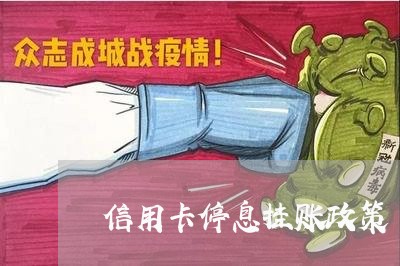 信用卡停息挂账政策 信用卡停息挂账政策