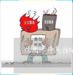 信用卡停息挂账有什么影响嘛/2023061768594