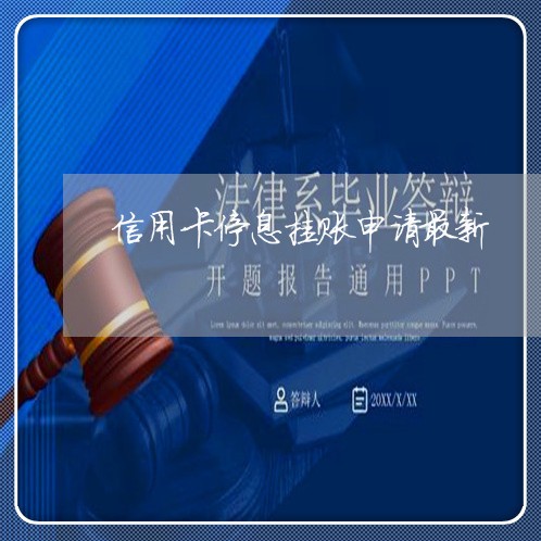信用卡停息挂账申请最新 信用卡停息挂账申请最新