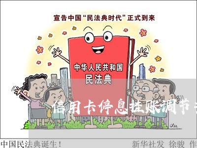 信用卡停息挂账调节书