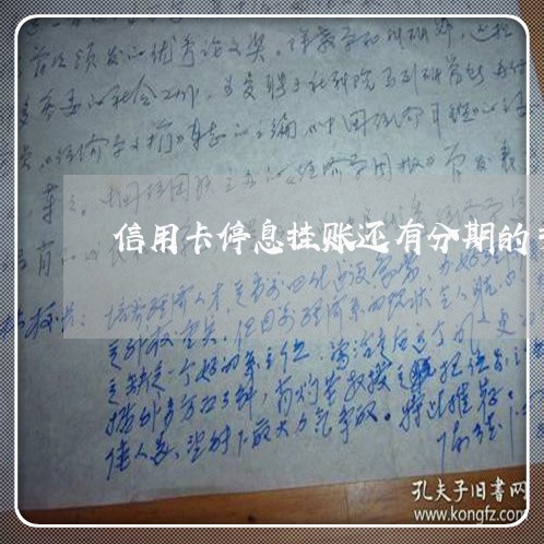 信用卡停息挂账还有分期的手续费吗 信用卡停息挂账还有分期的手续费吗