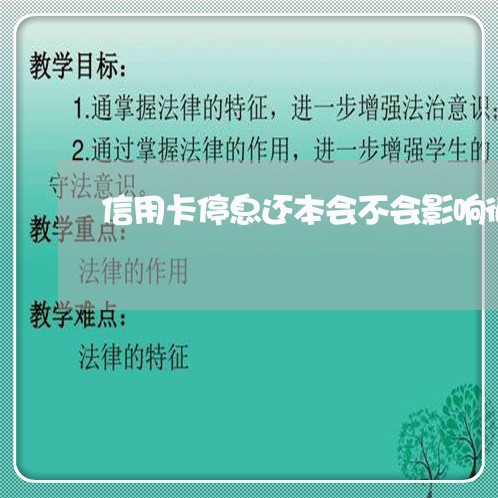 信用卡停息还本会不会影响征信/2023022508151 信用卡停息还本会不会影响征信/2023022508151