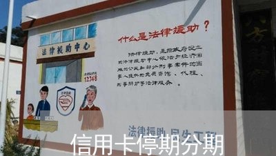 信用卡停期分期