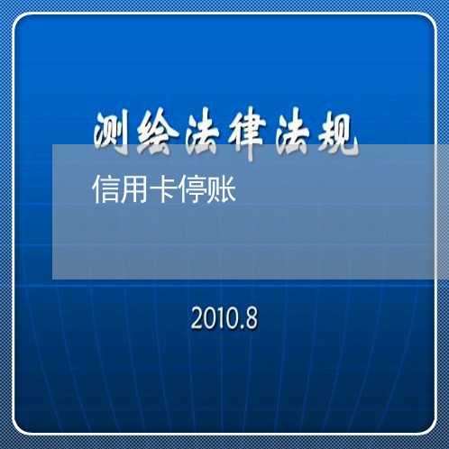 信用卡停账