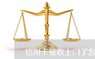 信用卡催收上门了怎样应付/2023110718150