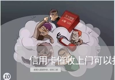 信用卡催收上门可以报警吗/2023022847584