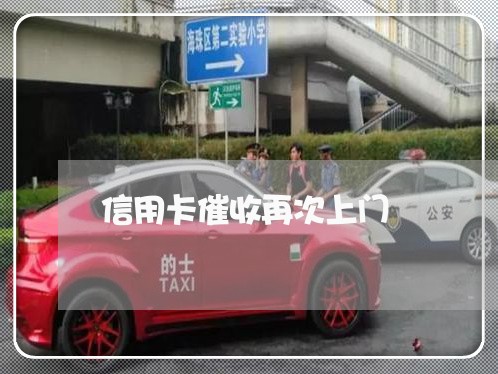 信用卡催收再次上门/2023030158373 信用卡催收再次上门/2023030158373