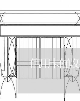 信用卡催收技巧实例/2023081250672