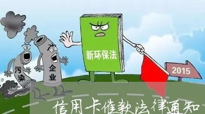 信用卡催款法律通知