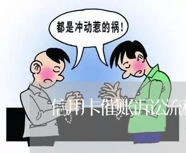 信用卡催账诉讼流程 信用卡催账诉讼流程
