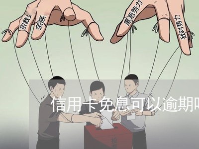 信用卡免息可以逾期吗怎么算/2023062903047