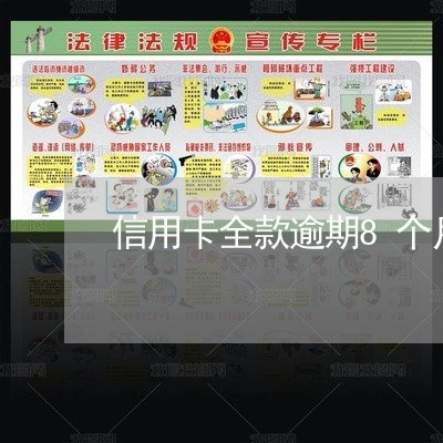 信用卡全款逾期8个月还清 信用卡全款逾期8个月还清