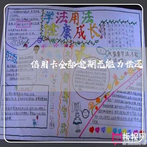 信用卡全部逾期无能力偿还 信用卡全部逾期无能力偿还