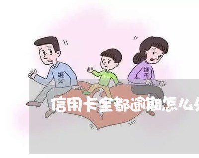 信用卡全都逾期怎么处理