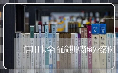 信用卡全面逾期被逼死案例/2023062960403