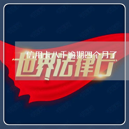 信用卡八千逾期四个月了 信用卡八千逾期四个月了