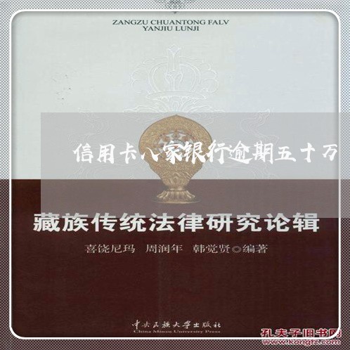 信用卡八家银行逾期五十万 信用卡八家银行逾期五十万