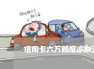 信用卡六万额度逾期五个月 信用卡六万额度逾期五个月