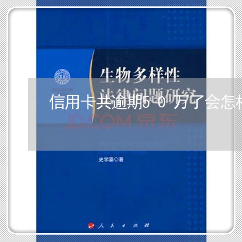 信用卡共逾期50万了会怎样