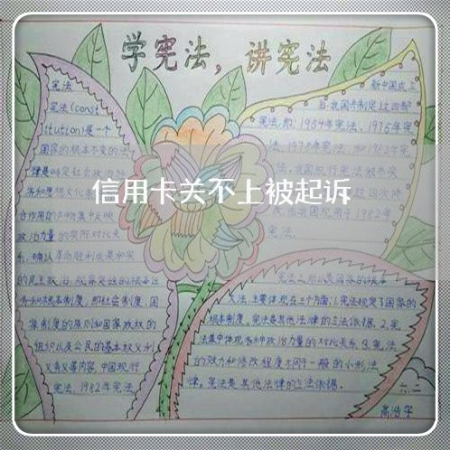 信用卡关不上被起诉 信用卡关不上被起诉