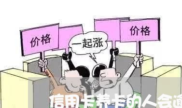 信用卡养卡的人会逾期/2023061773505