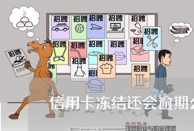信用卡冻结还会逾期么 信用卡冻结还会逾期么