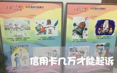信用卡几万才能起诉