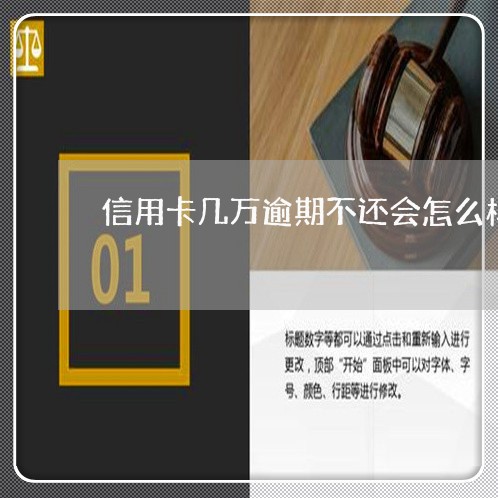 信用卡几万逾期不还会怎么样 信用卡几万逾期不还会怎么样