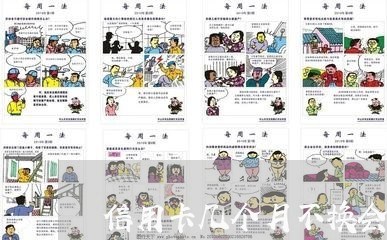 信用卡几个月不换会被起诉