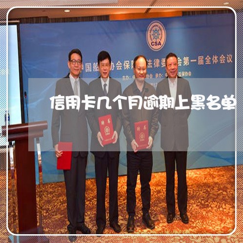 信用卡几个月逾期上黑名单
