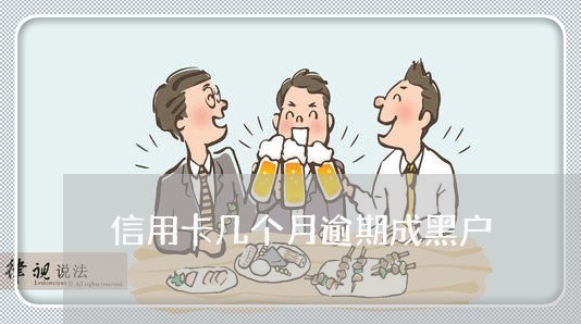 信用卡几个月逾期成黑户 信用卡几个月逾期成黑户