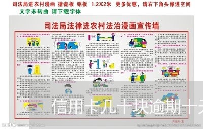 信用卡几十块逾期十天会怎么样 信用卡几十块逾期十天会怎么样