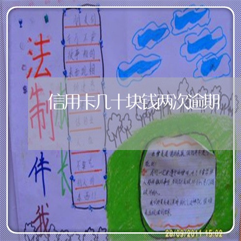 信用卡几十块钱两次逾期