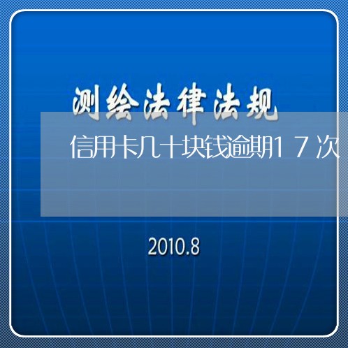 信用卡几十块钱逾期17次 信用卡几十块钱逾期17次