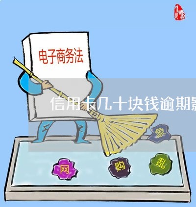 信用卡几十块钱逾期影响贷款吗