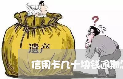 信用卡几十块钱逾期怎么办/2023032426937