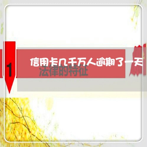 信用卡几千万人逾期了一天 信用卡几千万人逾期了一天