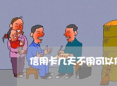 信用卡几天不用可以停吗
