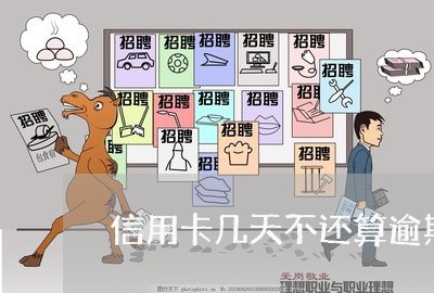 信用卡几天不还算逾期/2023061710502