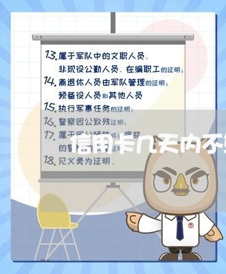 信用卡几天内不算逾期/2023061727957