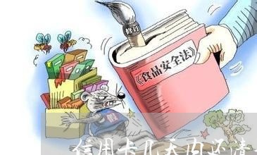 信用卡几天内还清不算逾期/2023060586928