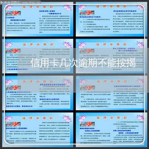 信用卡几次逾期不能按揭 信用卡几次逾期不能按揭