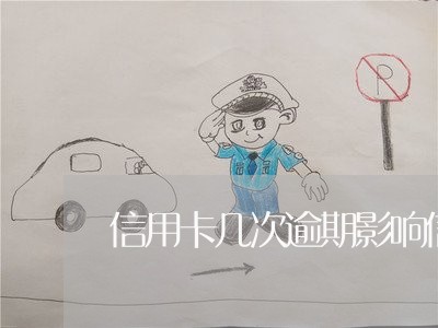 信用卡几次逾期影响信用 信用卡几次逾期影响信用